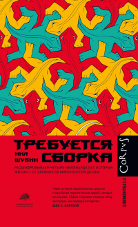 Книга Требуется сборка. Расшифровываем четыре миллиарда лет истории жизни – от древних окаменелостей до ДНК Книга Требуется сборка. Расшифровываем четыре миллиарда лет истории жизни – от древних окаменелостей до ДНК