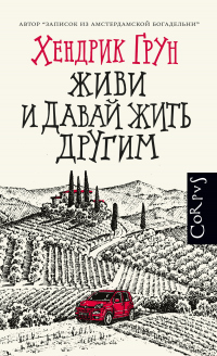 Книга Живи и давай жить другим Книга Живи и давай жить другим