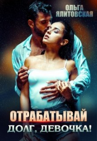 Книга Отрабатывай долг, девочка! Книга Отрабатывай долг, девочка!