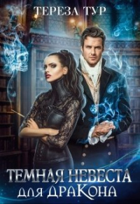 Книга Темная невеста для дракона Книга Темная невеста для дракона