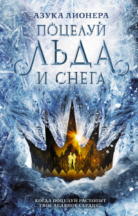 Книга Поцелуй льда и снега Книга Поцелуй льда и снега