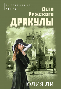 Книга Дети рижского Дракулы Книга Дети рижского Дракулы