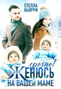Книга Срочно! Женюсь на вашей маме Книга Срочно! Женюсь на вашей маме
