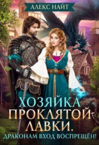 Книга Хозяйка проклятой лавки. Драконам вход воспрещен! Книга Хозяйка проклятой лавки. Драконам вход воспрещен!