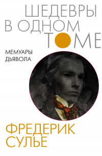 Книга Мемуары Дьявола Книга Мемуары Дьявола