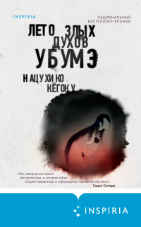 Книга Лето злых духов Убумэ Книга Лето злых духов Убумэ