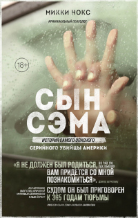 Книга Сын Сэма. История самого опасного серийного убийцы Америки Книга Сын Сэма. История самого опасного серийного убийцы Америки