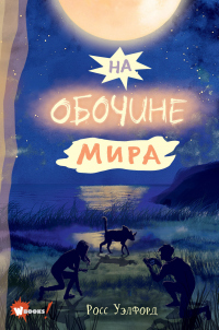 Книга На обочине мира Книга На обочине мира