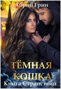 Книга Тёмная Кошка. Книга Странствий Книга Тёмная Кошка. Книга Странствий