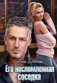 Книга Его несломленная соседка Книга Его несломленная соседка