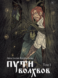 Книга Пути волхвов. Том 1 Книга Пути волхвов. Том 1