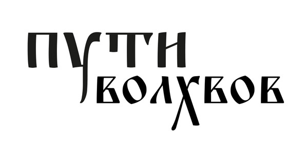 Иллюстрация к книге — Пути волхвов. Том 1 [i_001.jpg]