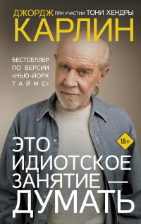 Книга Это идиотское занятие – думать Книга Это идиотское занятие – думать