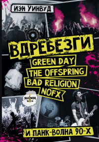 Книга Вдребезги: GREEN DAY, THE OFFSPRING, BAD RELIGION, NOFX и панк-волна 90-х Книга Вдребезги: GREEN DAY, THE OFFSPRING, BAD RELIGION, NOFX и панк-волна 90-х