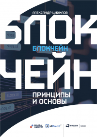 Книга Блокчейн