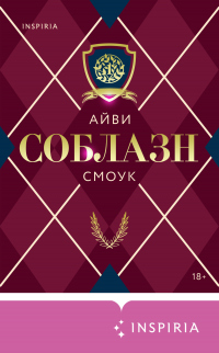 Книга Соблазн Книга Соблазн