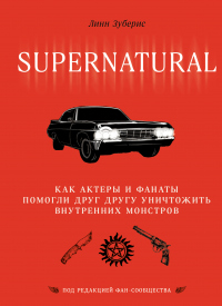 Книга Сверхъестественное. Как актеры и фанаты помогли друг другу уничтожить внутренних монстров Книга Сверхъестественное. Как актеры и фанаты помогли друг другу уничтожить внутренних монстров