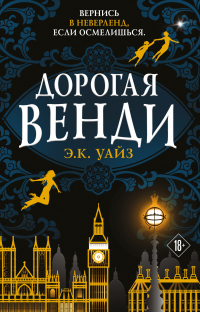 Книга Дорогая Венди Книга Дорогая Венди