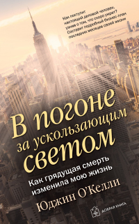 Книга В погоне за ускользающим светом. Как грядущая смерть изменила мою жизнь