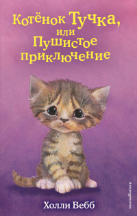 Книга Котёнок Тучка, или Пушистое приключение