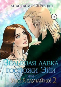 Книга Зельевая лавка госпожи Эйи, или Упс! Я случайно! Том 2 Книга Зельевая лавка госпожи Эйи, или Упс! Я случайно! Том 2