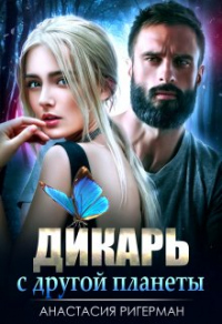 Книга Дикарь с другой планеты Книга Дикарь с другой планеты