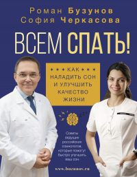 Книга Всем спать! Как наладить сон и улучшить качество жизни Книга Всем спать! Как наладить сон и улучшить качество жизни