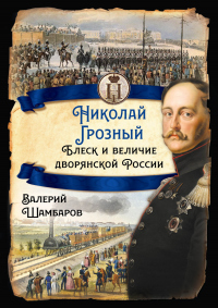 Книга Николай Грозный. Блеск и величие дворянской России Книга Николай Грозный. Блеск и величие дворянской России