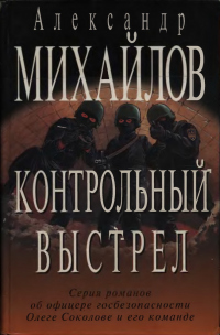 Книга Контрольный выстрел Книга Контрольный выстрел