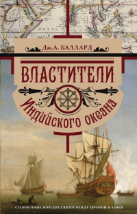 Книга Властители Индийского океана. Становление морских связей между Европой и Азией Книга Властители Индийского океана. Становление морских связей между Европой и Азией