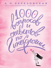Книга 1000 вопросов и ответов по гинекологии Книга 1000 вопросов и ответов по гинекологии