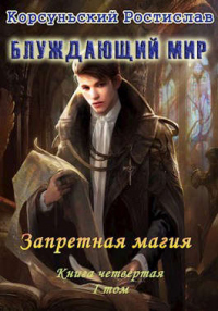 Книга Запретная магия I том Книга Запретная магия I том