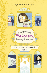 Книга Сокровища похищенной мумии Книга Сокровища похищенной мумии