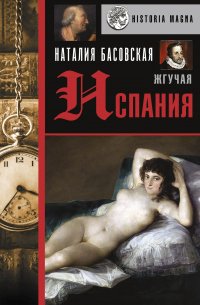 Книга Жгучая Испания Книга Жгучая Испания