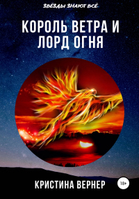 Книга Король ветра и лорд огня Книга Король ветра и лорд огня