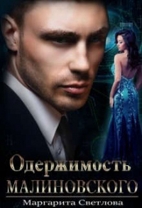 Книга Одержимость Малиновского Книга Одержимость Малиновского