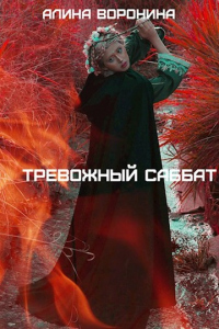 Книга Тревожный Саббат Книга Тревожный Саббат