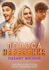 Книга Полоса невезения пахнет весной Книга Полоса невезения пахнет весной