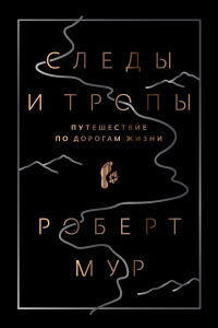 Книга Следы и тропы. Путешествие по дорогам жизни Книга Следы и тропы. Путешествие по дорогам жизни