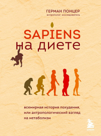 Книга Sapiens на диете. Всемирная история похудения, или Антропологический взгляд на метаболизм Книга Sapiens на диете. Всемирная история похудения, или Антропологический взгляд на метаболизм