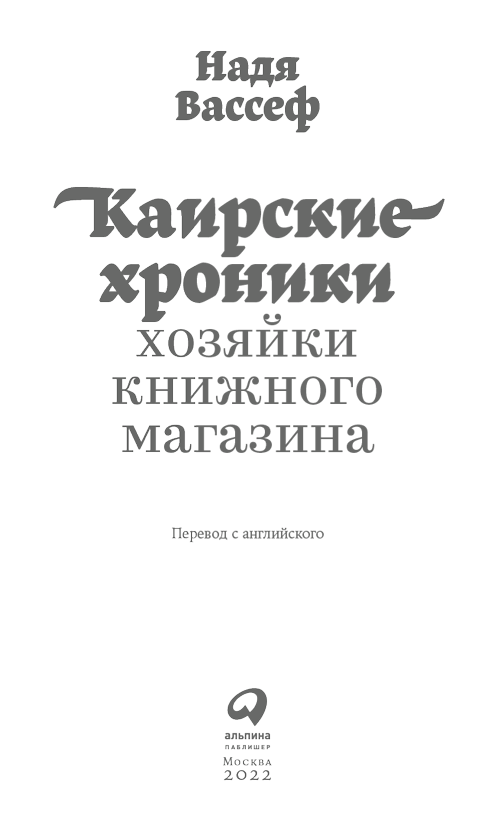 Иллюстрация к книге — Каирские хроники хозяйки книжного магазина [i_001.jpg]