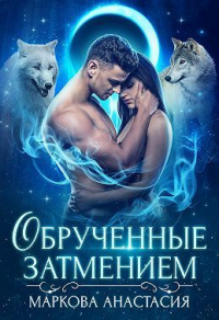 Книга Обрученные затмением Книга Обрученные затмением