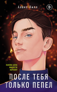 Книга После тебя только пепел Книга После тебя только пепел
