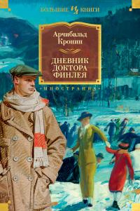 Книга Дневник доктора Финлея Книга Дневник доктора Финлея