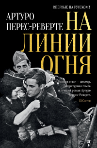Книга На линии огня