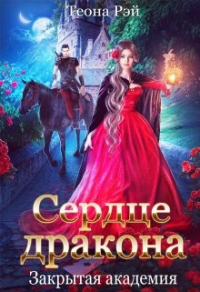 Книга Сердце дракона. Закрытая академия Книга Сердце дракона. Закрытая академия
