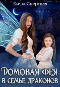 Книга Домовая фея в семье драконов Книга Домовая фея в семье драконов