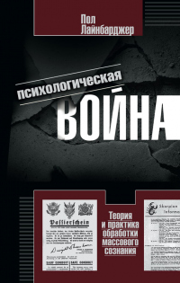 Книга Психологическая война. Теория и практика обработки массового сознания Книга Психологическая война. Теория и практика обработки массового сознания