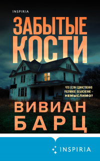 Книга Забытые кости Книга Забытые кости