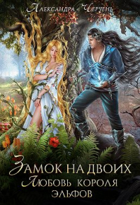 Книга Замок на двоих. Любовь короля эльфов Книга Замок на двоих. Любовь короля эльфов